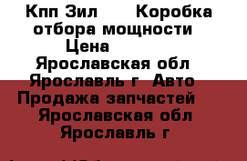 Кпп Зил 130, Коробка отбора мощности › Цена ­ 3 000 - Ярославская обл., Ярославль г. Авто » Продажа запчастей   . Ярославская обл.,Ярославль г.